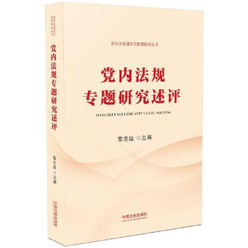 党内法规专题研究述评（党内法规理论与制度研究丛书）