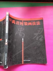 盧禹君時(shí)裝畫技法