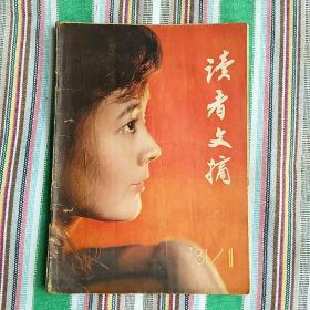 读者文摘-创刊号-1981年-总第一期