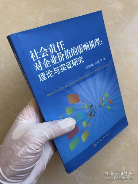 社会责任对企业价值的影响机理:理论与实证研究