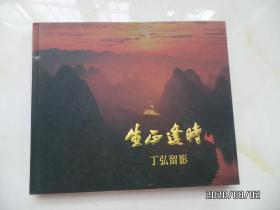 画册：生正逢时（丁弘留影，16开精装，详见图S）