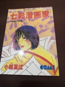 七彩漫画家