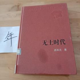 人民文学60年典藏：无土时代