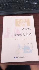 新世纪华语电影研究：美学、产业与文化