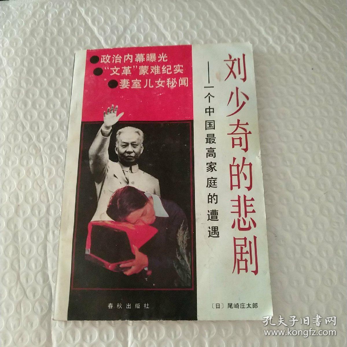 刘少奇的悲剧--一个中国最高家庭的遭遇