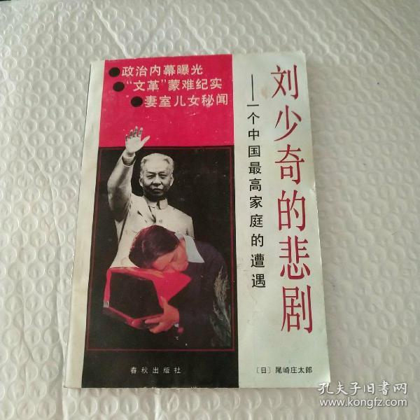 刘少奇的悲剧--一个中国最高家庭的遭遇