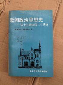 欧洲政治思想史——从十五世纪到二十世纪