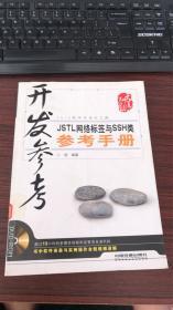 开发参考：JSTL网络标签与SSH类参考手册