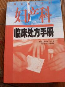 医学临床处方丛书。妇产科临床处方手册。韦镕澄。万贵平。江苏科技出版社。