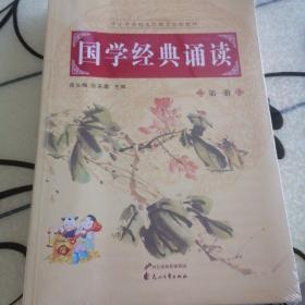 国学经典诵读（一、二、三册）