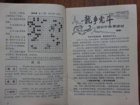 围棋 （1983-1990年合售）1983.86.87.88.89全1-12期，1984年1-6期，1985年1-12期缺失7期，1990年1.3期