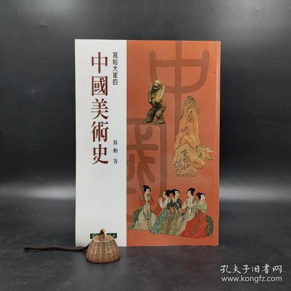 台湾东华书局  蒋勋《寫給大家的中國美術史》（锁线胶订）