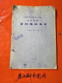 塑料模标准件——上海市第一机电工业局、稀缺油印资料