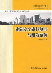 建设工程资料填写与组卷系列丛书 建筑安全资料填写与组卷范例 9787802273702 本书编委会 中国建材工业出版社 蓝图建筑书店