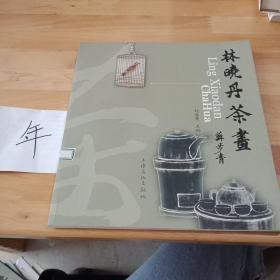 林晓丹茶画