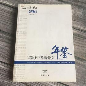 正版现货 2010中考满分文年鉴