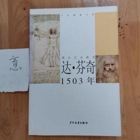 达·芬奇1503年