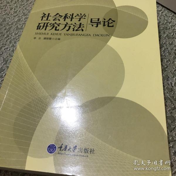 社会科学研究方法导论