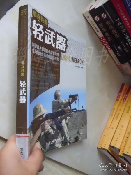 单兵利器：轻武器