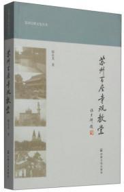 苏州百座寺观教堂(苏州宗教文化丛书)  郁永龙著  宗教文化出版社