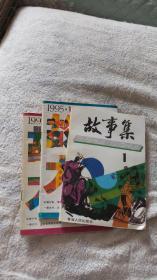 故事大王1995(第6、7期)合售，故事集1