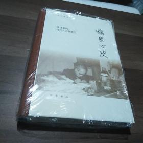 槐聚心史——钱锺书的自我及其微世界（汪荣祖作品）  毛边本未裁开  钤印本  藏书票编号72