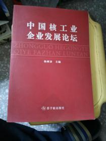 中国核工业企业发展论坛