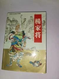 杨家将:连环画 （中国历史故事连环画库）