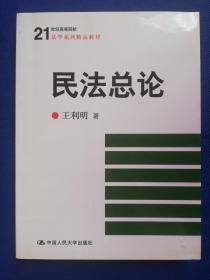 民法总论/21世纪高等院校法学系列精品教材