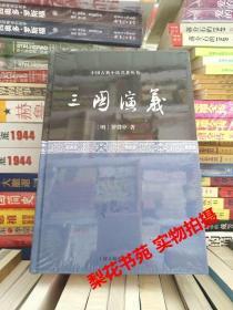 三国演义 罗贯中著 上海古籍出版  精装 全新 未拆封