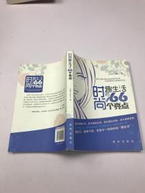 时尚趣生活的66个亮点