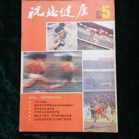 祝您健康1982年第5期