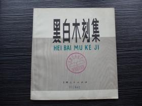 黑白木刻集-品好