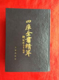 四庫全書精萃            （1993年一版一印  印数1千册）