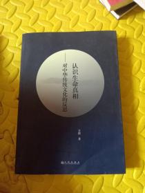 认识生命真相——对中华传统文化的反思【签名书】