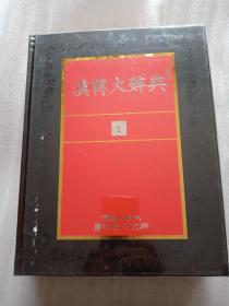 汉韩大辞典，1，韩国原版