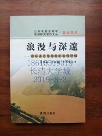 浪漫与深邃：山东省区域旅游的文化脉络【作者朱晓梅签名赠与淑娜秘书长本】