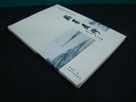中國歷代書畫探考 翰墨遺珍（簽贈(zèng)本）