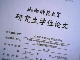 山西师范大学研究生学位论文 山西长子鼓书田野调查研究