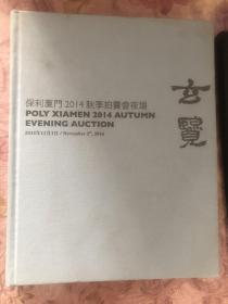 保利厦门2014秋季拍卖会夜场---玄觉 大16开布面精装厚册