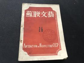 民国1947年2月出版《苏联文艺》第26期