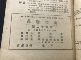 民国1947年2月出版《苏联文艺》第26期