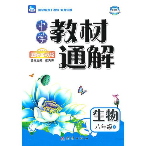 中学教材通解——八年级生物（上） 配人教版