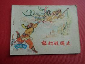 连环画《怒打假国丈》名家张令涛、胡若佛等绘，80年2版17印