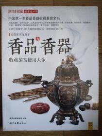 潮流收藏：香品与香器收藏鉴赏使用大全