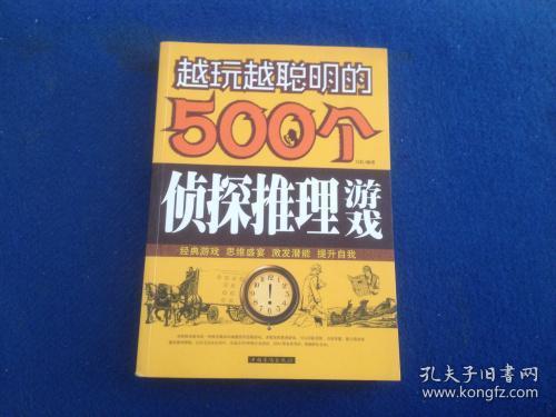 越玩越聪明的500个侦探推理游戏