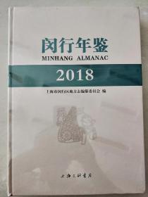 精装本【闵行年鉴2018】全新塑封