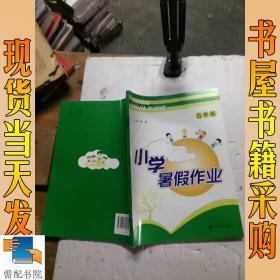 五年级 小学暑假作业