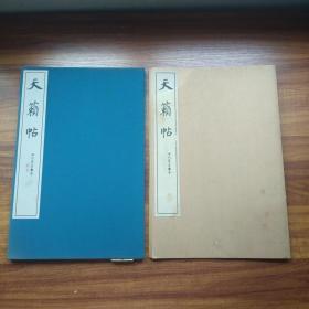 经折装 《 天籁帖》     阔大开本（36.*24   ）   折页式硬板   书学院出版社 昭和57年（1982年）发行   原函套   布面硬精装   品佳