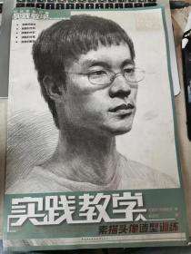 实践教学美术高考系列丛书：素描头像造型训练